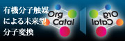 有機分子触媒による未来型分子変換 - OrgCatal